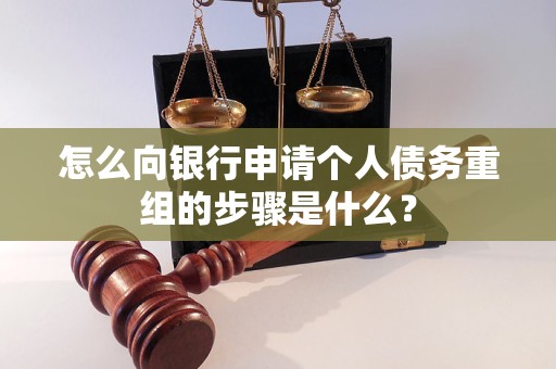 复兴怎么向银行申请个人债务重组的步骤是什么？